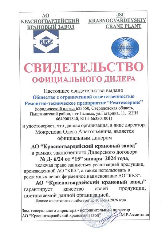 Свидетельство дилера Красногвардейского кранового завода
