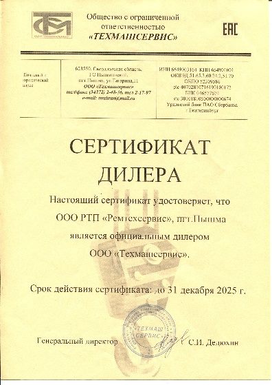 Сертификат дилера Техмашсервис