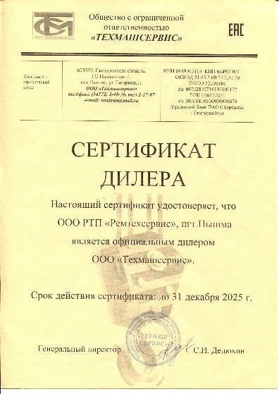 Сертификат дилера Техмашсервис